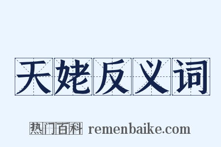 天姥反义词是什么意思的图片